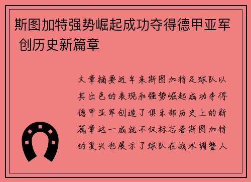 斯图加特强势崛起成功夺得德甲亚军 创历史新篇章