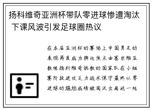 扬科维奇亚洲杯带队零进球惨遭淘汰 下课风波引发足球圈热议