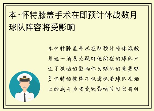 本·怀特膝盖手术在即预计休战数月球队阵容将受影响