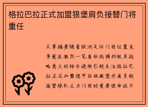 格拉巴拉正式加盟狼堡肩负接替门将重任