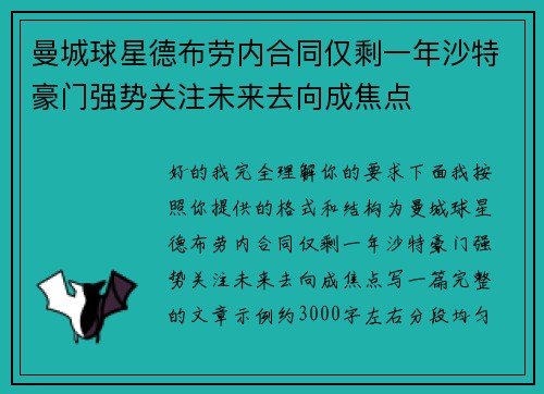 曼城球星德布劳内合同仅剩一年沙特豪门强势关注未来去向成焦点