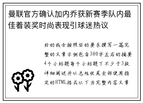 曼联官方确认加内乔获新赛季队内最佳着装奖时尚表现引球迷热议