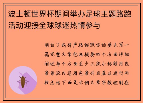 波士顿世界杯期间举办足球主题路跑活动迎接全球球迷热情参与