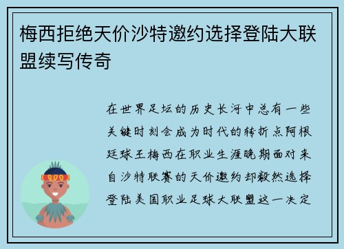 梅西拒绝天价沙特邀约选择登陆大联盟续写传奇