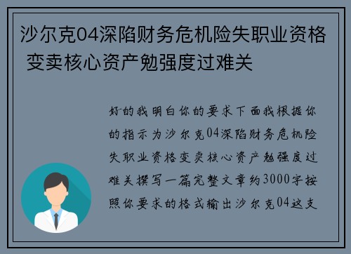 沙尔克04深陷财务危机险失职业资格 变卖核心资产勉强度过难关