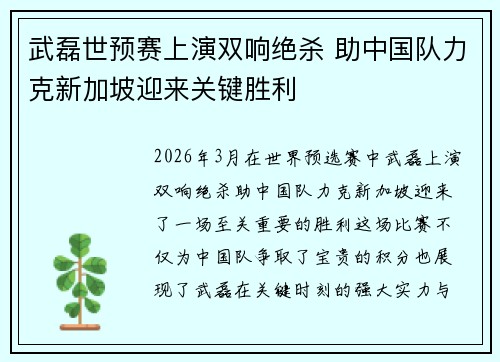 武磊世预赛上演双响绝杀 助中国队力克新加坡迎来关键胜利