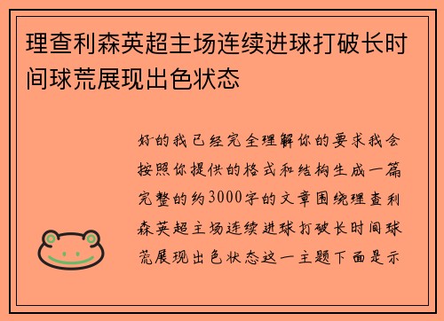 理查利森英超主场连续进球打破长时间球荒展现出色状态