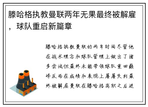 滕哈格执教曼联两年无果最终被解雇，球队重启新篇章