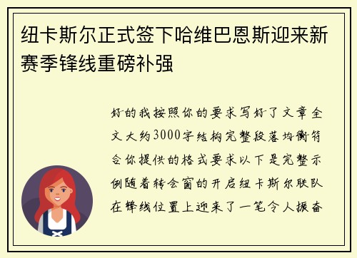 纽卡斯尔正式签下哈维巴恩斯迎来新赛季锋线重磅补强