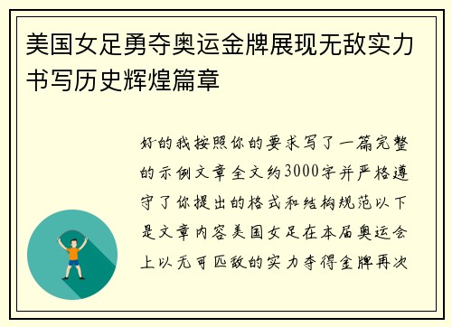 美国女足勇夺奥运金牌展现无敌实力书写历史辉煌篇章