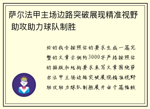 萨尔法甲主场边路突破展现精准视野 助攻助力球队制胜