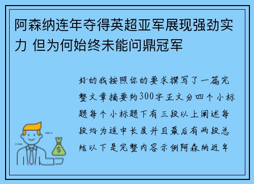 阿森纳连年夺得英超亚军展现强劲实力 但为何始终未能问鼎冠军