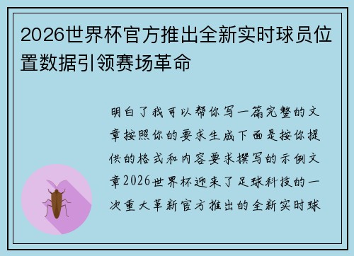 2026世界杯官方推出全新实时球员位置数据引领赛场革命