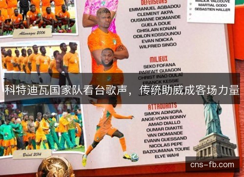 科特迪瓦国家队看台歌声，传统助威成客场力量